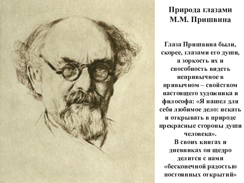 Творческое изложение текста Золотой луг М.М.Пришвина Природа глазами М.М. Пришвина Глаза Пришвина были, скорее, глазами его души, Природа глазами М.М. Пришвина Глаза Пришвина были, скорее, глазами его души, а зоркость их и способность