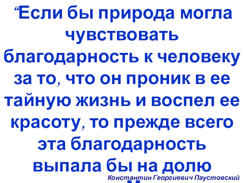 Творческое изложение текста Золотой луг М.М.Пришвина “Если бы природа могла чувствовать благодарность к человеку за то, что “Если бы природа могла чувствовать благодарность к человеку за то, что он проник в ее тайную жизнь