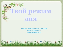 Презентация: Твой режим дня