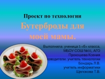 Презентация: Необычное и красивое угощение на день рождения мамы. Прокошева Ксения МБОУ СОШ №31