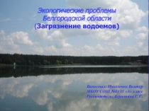 Презентация Экологические проблемы Белгородской области
