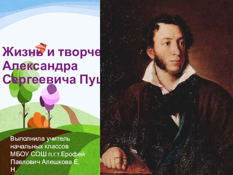 Презентация Презентация по литературному чтению на тему биография А.С.Пушкина