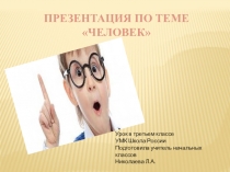 Презентация к уроку окружающего мира по теме Человек 3 класс Школа России