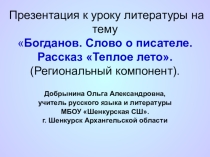 Презентация к уроку литературы на тему Богданов. Слово о писателе. Рассказ Теплое лето. (Региональный компонент).