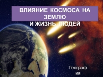 Презенация по географии на тему: Влияние космоса. Ближний и дальний космос