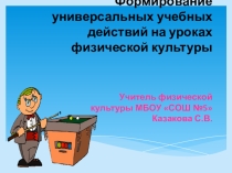 Презентация к выступлению из опыта работы по УУД