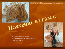 Презентация на на тему Плетение из газетных трубочек.