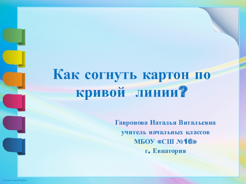 Можно ли сгибать картон как технология 2 класс школа россии презентация