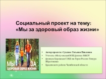 Социальный проект на тему Мы за здоровый образ жизни