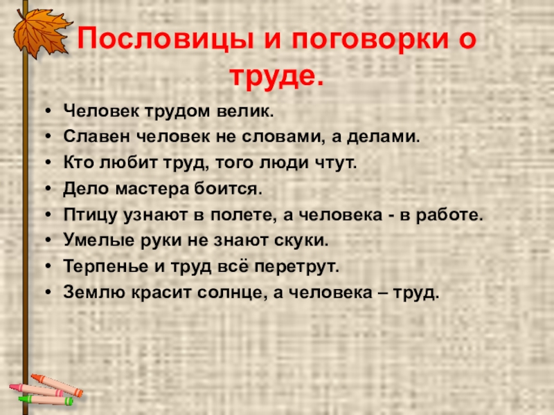 Поговорки о труде