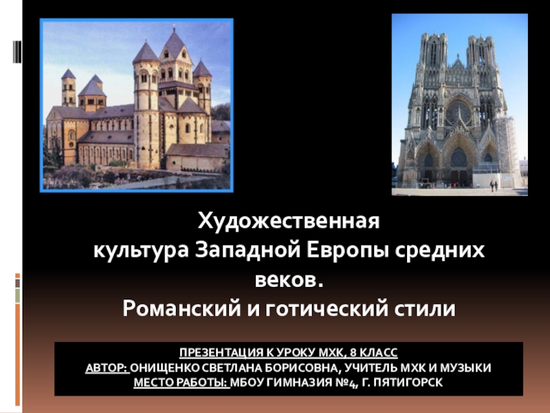 Презентация по МХК на тему:Художественная культура Западной Европы средних веков(8 класс)
