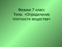Презентация -урок Определение плотности тела