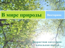 Викторина В мире природы (1 класс)