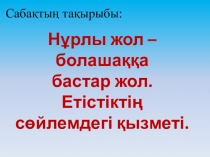 Нұрлы жол - болашаққа бастар жол. Етістіктің сөйлемдегі қызметі. 11 сынып.