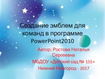 Авторская разработка по ИКТ. Шаблоны эмблем участников соревнований.