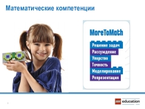 Математические компетенции Lego Education