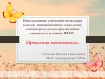 Использование учителями начальных классов инновационных технологий, дающих результаты при обучении учащихся в условиях ФГОС.