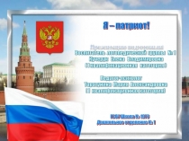 Презентация по патриотическому воспитанию Я - патриот