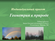 Проект Геометрия в природе