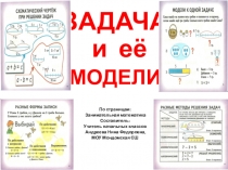 по математикеЗадача и её модели (1-2)