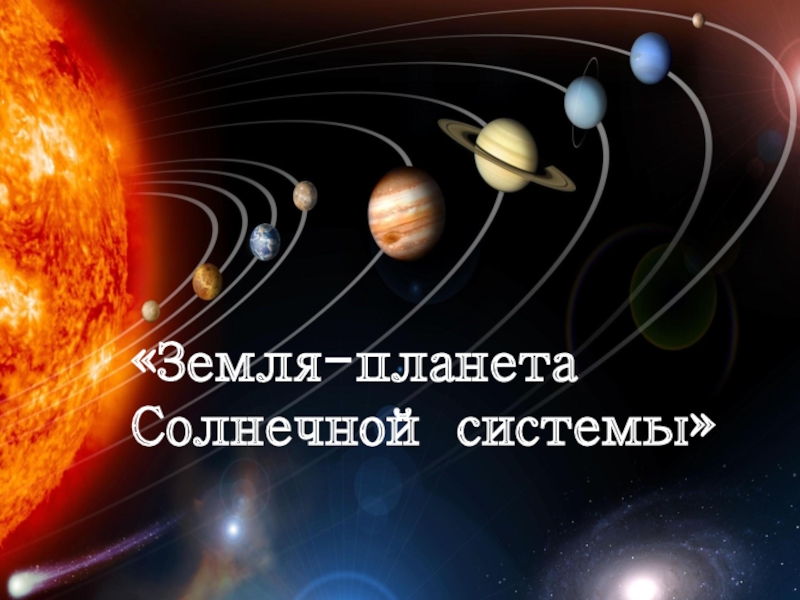 Презентация Презентация по окружающему миру Земля- планета Солнечной системы