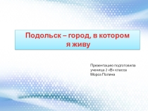 Презентация - проект (исследования) Подольск 3 класс