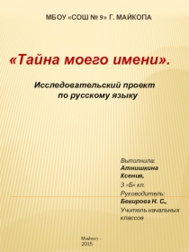Проект по русскому языку Тайна моего имени