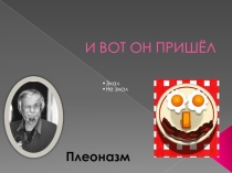Презентация по русскому языку на тему Плеоназм (7 класс)