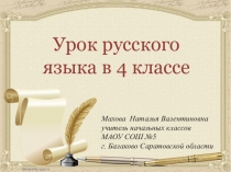 Презентация к урокуБУКВЫ О - Е ПОСЛЕ ШИПЯЩИХ НА КОНЦЕ НАРЕЧИЙ (4 КЛАСС, УМК ПЕРСПЕКТИВНАЯ НАЧАЛЬНАЯ ШКОЛА) ФГОС.