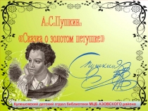 А.С.Пушкин. Сказка о золотом петушке.