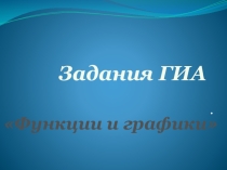 Презентация по математике на тему Функции, их свойства и графики в заданиях ОГЭ.(2 часть) (9 класс)