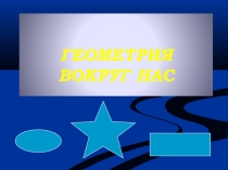 Презентация  Геометрия вокруг нас