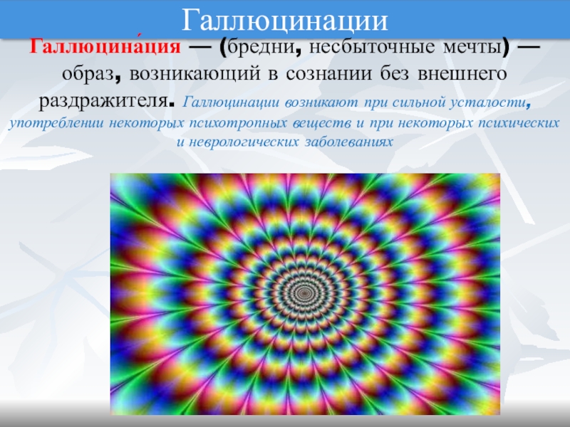 Галлюцинации это. Виды галлюцинаций. Зрительные галлюцинации. Галлюцинации презентация. Истинные зрительные галлюцинации.