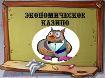 Презентация по экономике (внеурочное мероприятие) Экономическое казино