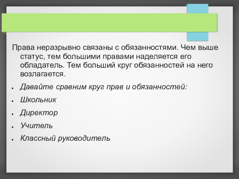 Крупное право. Права и обязанности неразделимы. Чем выше статус, тем большими правами наделяется его обладатель. Права и обязанности неразрывно связанные с личностью. Чем больше прав тем больше обязанностей.