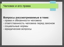 Презентация к уроку в 9 классе по обществознанию к главе Человек и право. Тема Право