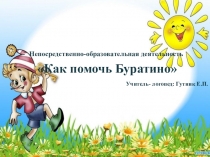 Конспект непосредственной образовательной деятельности: Как помочь Буратино
