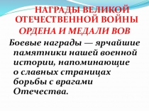 Награды Великой Отечественной войны . Медали и ордена.