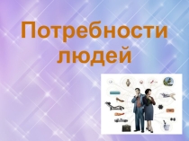 Презентация по теме Потребности