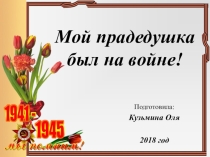 Презентация по окр миру на теме Мой дедушка был на ВОВ