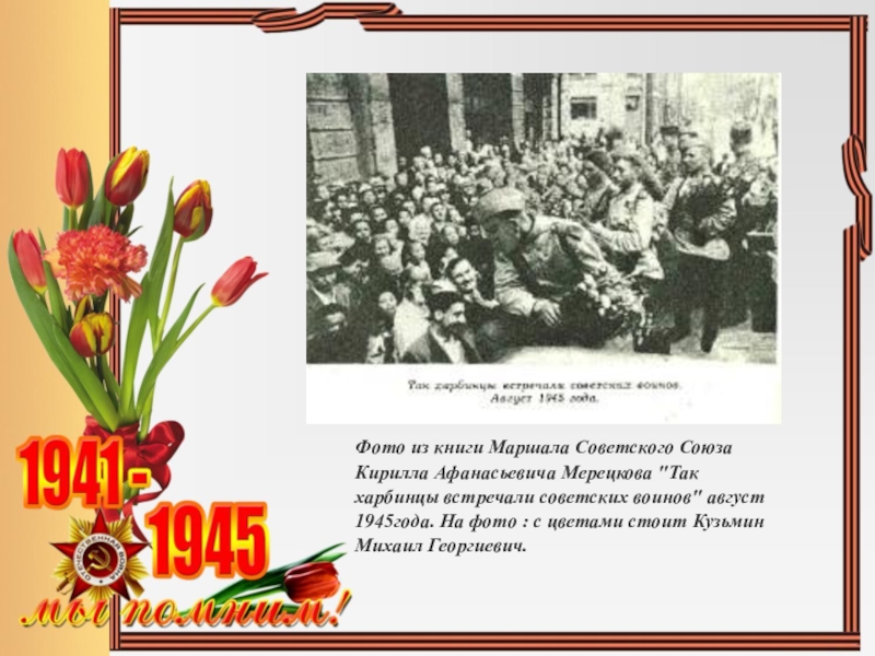 Фото из книги Маршала Советского Союза Кирилла Афанасьевича Мерецкова 