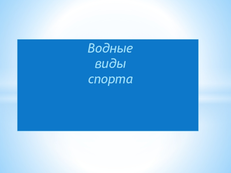 Презентация по физической культуре на тему Водные игры (5 класс)