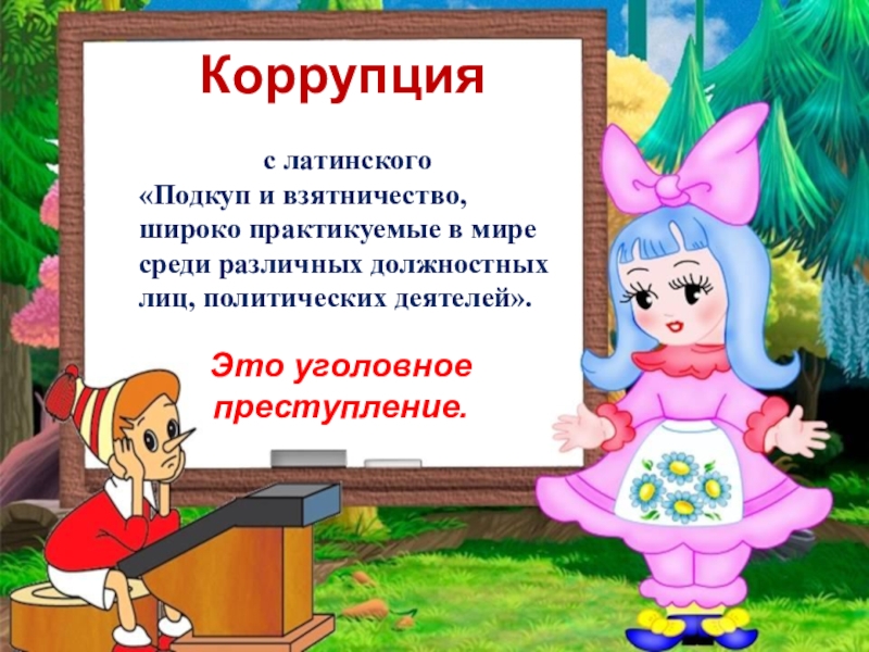 Коррупция индивидуальный проект