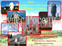 Презентация к уроку окружающего мира Семь чудес России (1-4 класс)