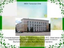 Презентация с сопровождением к уроку 8 краеведение 3 класс Библиотека имени Никитина в г. Воронеже