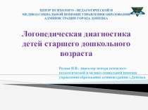 Логопедическая диагностика детей старшего дошкольного возраста