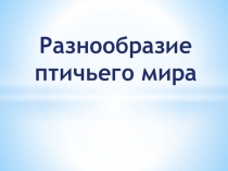 Презентация по окружающему миру Разнообразие птичьего мира (1-4 класс)