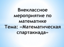 Презентация по математике Математическая спартакиада.