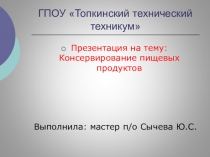 Консервирование пищевых продуктов