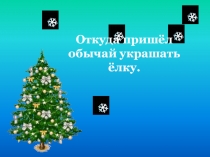 Презентация по внеурочному занятию Откуда пришёл обычай украшать ёлку.